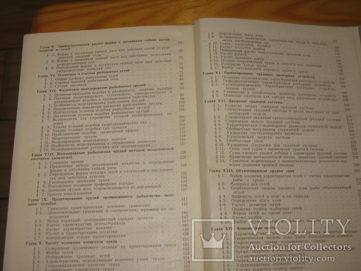 Фридман А.Л. Теория и проектирование орудий промышленного рыболовства. М. 1981, фото №6