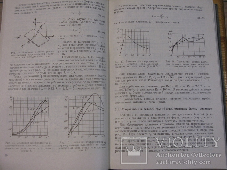 Фридман А.Л. Теория и проектирование орудий промышленного рыболовства. М. 1981, фото №8