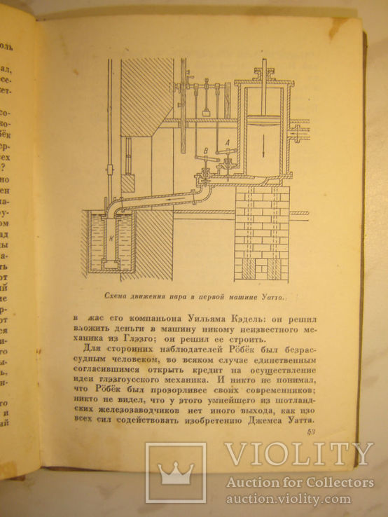 Джемс Уатт. (Изобретатель1936г., фото №6