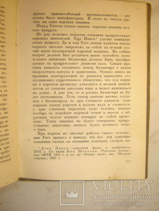 Джемс Уатт. (Изобретатель1936г., фото №7