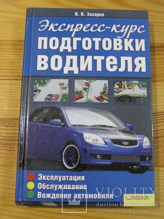 Захаров В.В. Экспресс-курс подготовки водителя. 2009.