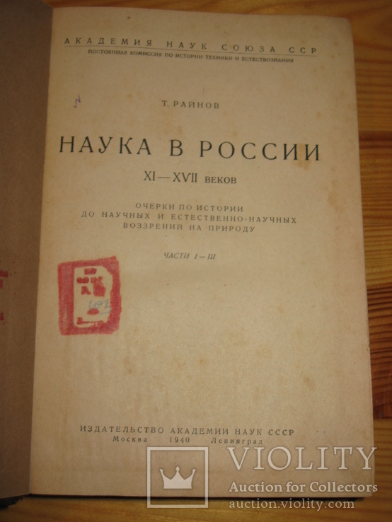 Райнов Т.И. Наука в России XI–XVII веков. 1940 г., фото №2