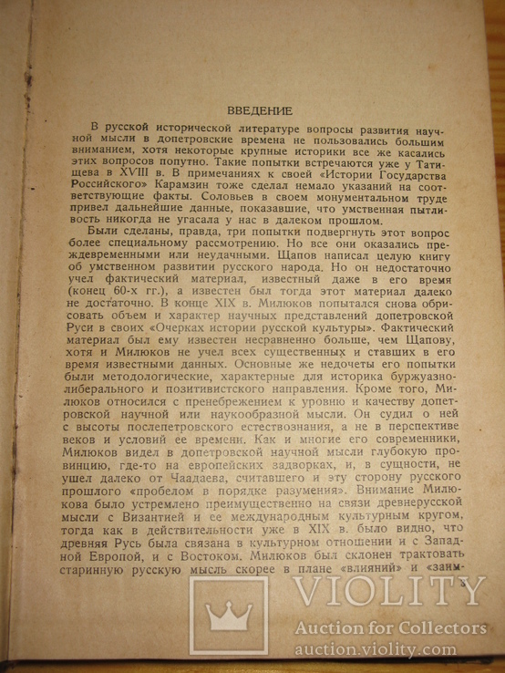 Райнов Т.И. Наука в России XI–XVII веков. 1940 г., фото №4