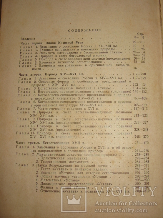 Райнов Т.И. Наука в России XI–XVII веков. 1940 г., фото №5