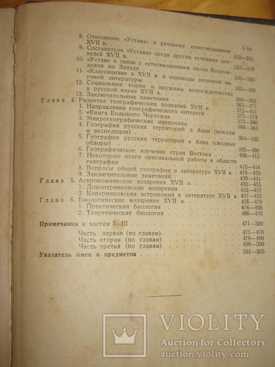 Райнов Т.И. Наука в России XI–XVII веков. 1940 г., фото №6