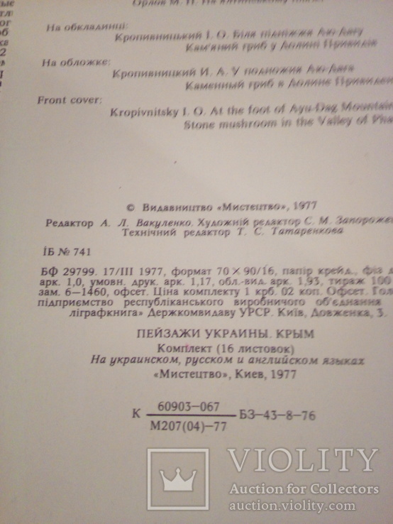 Крым . Пейзажи Украины, набор 16 открыток.,изд. Мистецтво, 1977г, фото №6