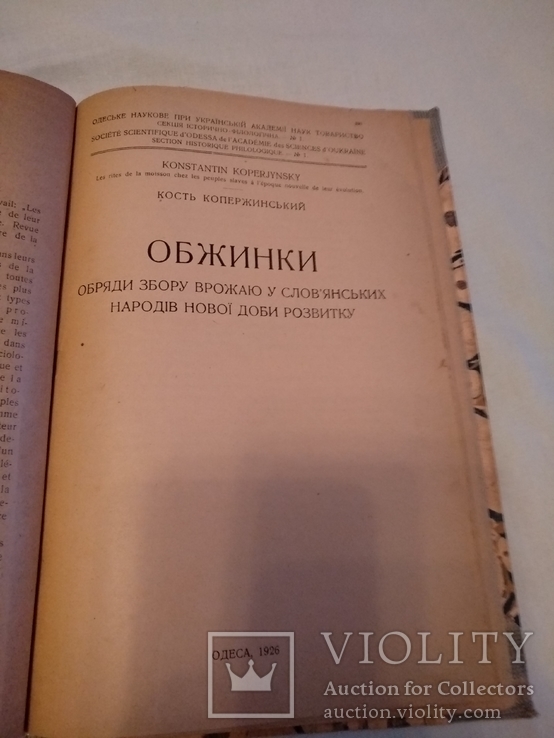 1926 Обжинки Українські обряди збору врожаю наклад 500, фото №4