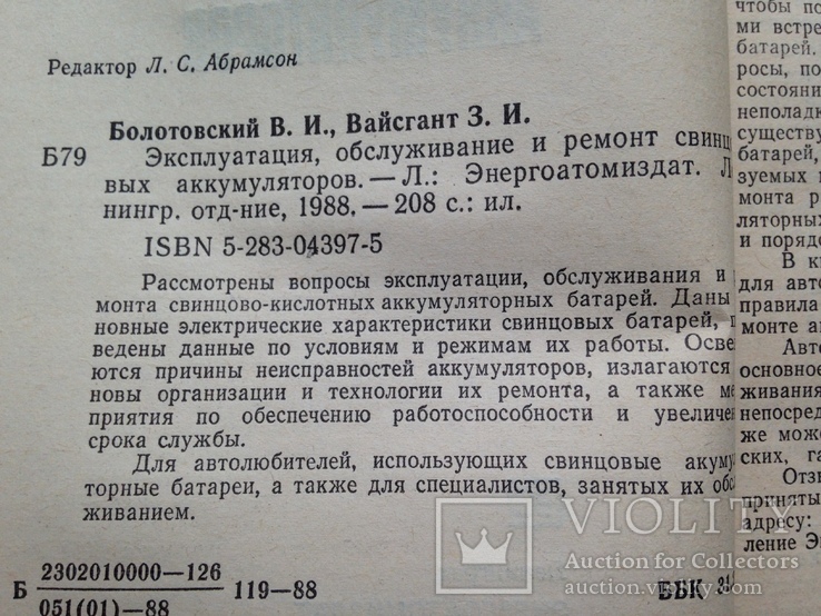 Эксплуатация обслуживание и ремонт свинцовых аккумуляторов 1988 208 с.ил., фото №4