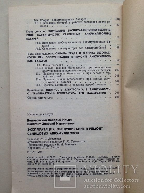 Эксплуатация обслуживание и ремонт свинцовых аккумуляторов 1988 208 с.ил., фото №12