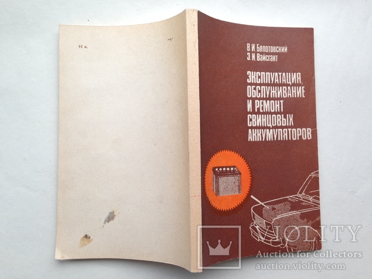 Эксплуатация обслуживание и ремонт свинцовых аккумуляторов 1988 208 с.ил., фото №13