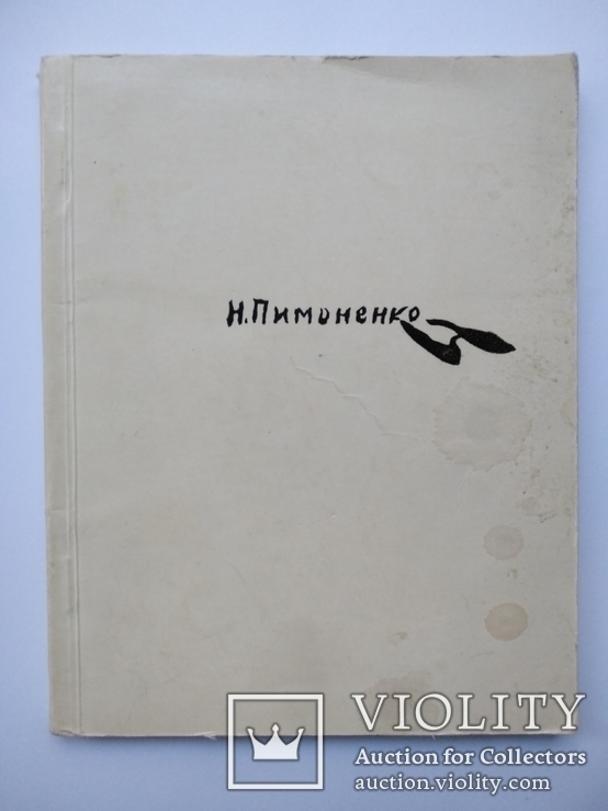 Н.Пимоненко, каталог виставки творів 1963, тир. 1 000, фото №3