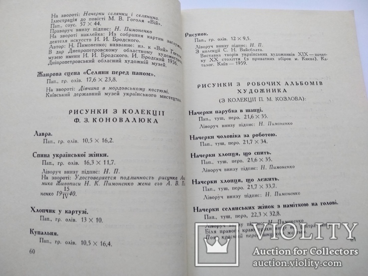 Н.Пимоненко, каталог виставки творів 1963, тир. 1 000, фото №5