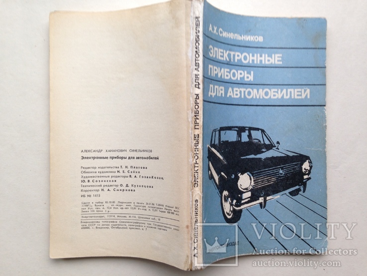 Электронные приборы для автомобилей 1986 240 с. ил., фото №2