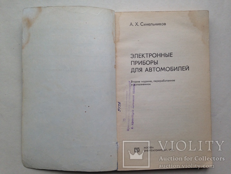 Электронные приборы для автомобилей 1986 240 с. ил., фото №3