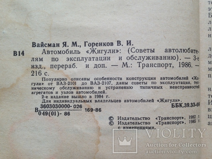 2 книги. С автомобилем на ты 1985 192 с. ил.  Автомобиль  Жигули 1986  216 с. ил., фото №6