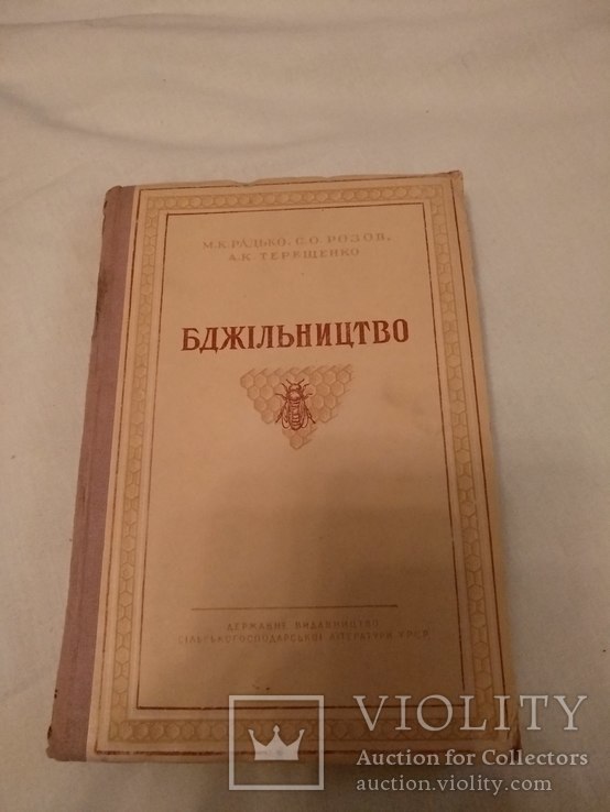 1948 Пчелы пчеловодство, фото №2