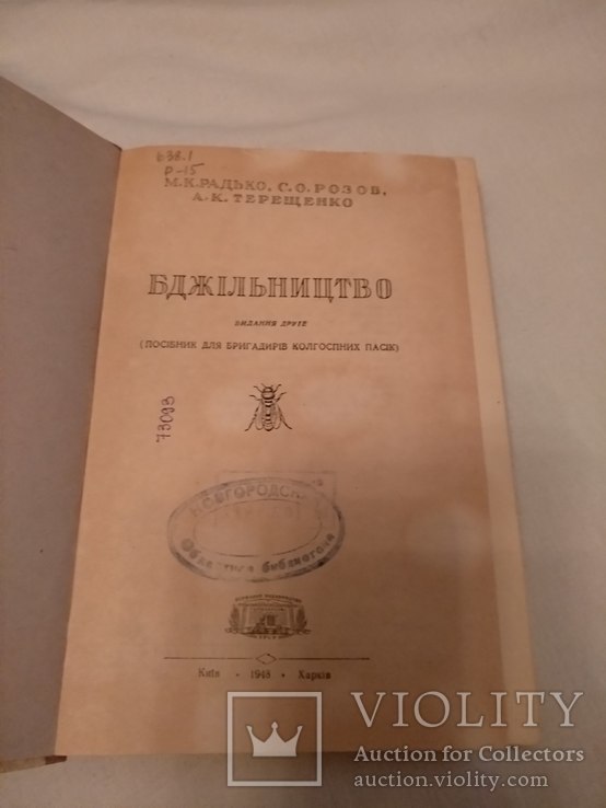 1948 Пчелы пчеловодство, фото №3