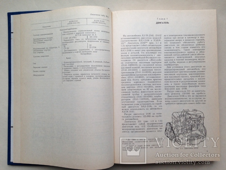 Ремонт автомобиля АЗЛК-2141 1991 398 с.ил. 2, фото №5