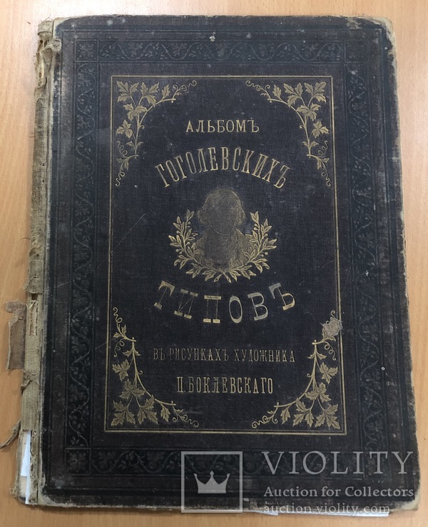 Альбом Гоголевских типов 1886 года. 30х21 см, фото №2