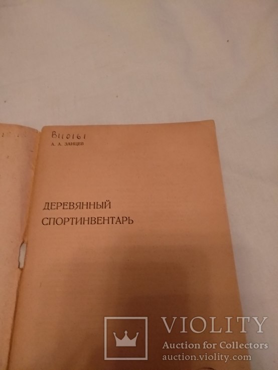 1933 Спортинвентарь деревянный, фото №3