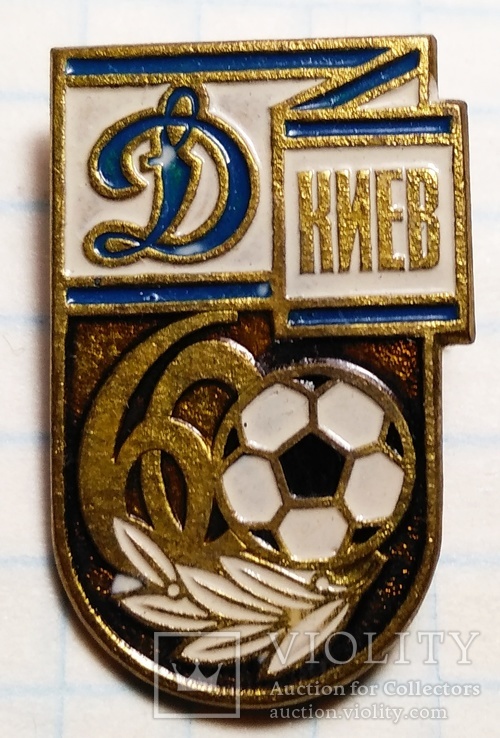 60 лет динамо Киев футбол