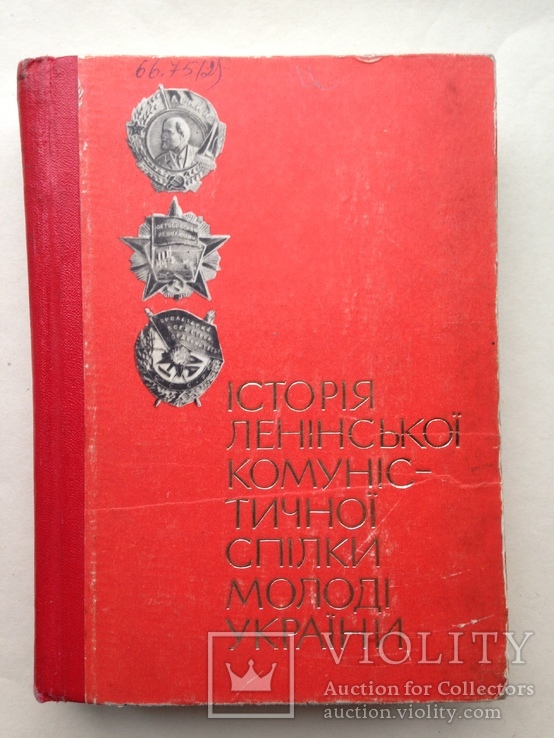 История ЛКСМ Украины ВЛКСМ Комсомол Украины 1971 680 с. ил. 65 т.экз. На украинском языке., фото №2