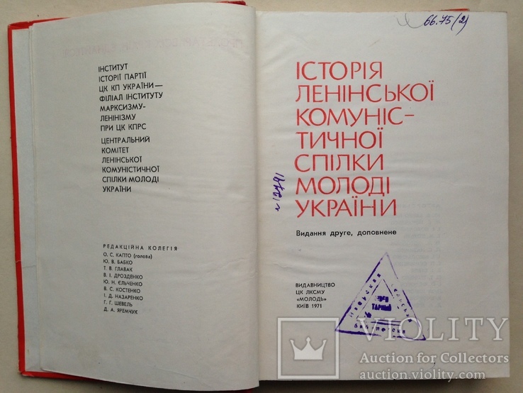 История ЛКСМ Украины ВЛКСМ Комсомол Украины 1971 680 с. ил. 65 т.экз. На украинском языке., фото №3