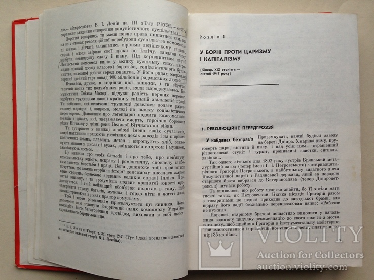 История ЛКСМ Украины ВЛКСМ Комсомол Украины 1971 680 с. ил. 65 т.экз. На украинском языке., фото №5