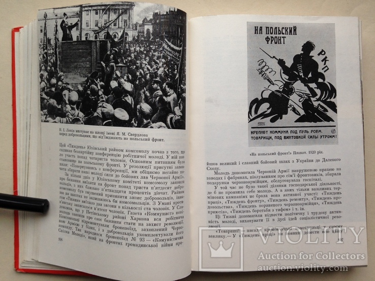 История ЛКСМ Украины ВЛКСМ Комсомол Украины 1971 680 с. ил. 65 т.экз. На украинском языке., фото №8