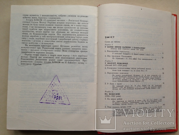 История ЛКСМ Украины ВЛКСМ Комсомол Украины 1971 680 с. ил. 65 т.экз. На украинском языке., фото №11