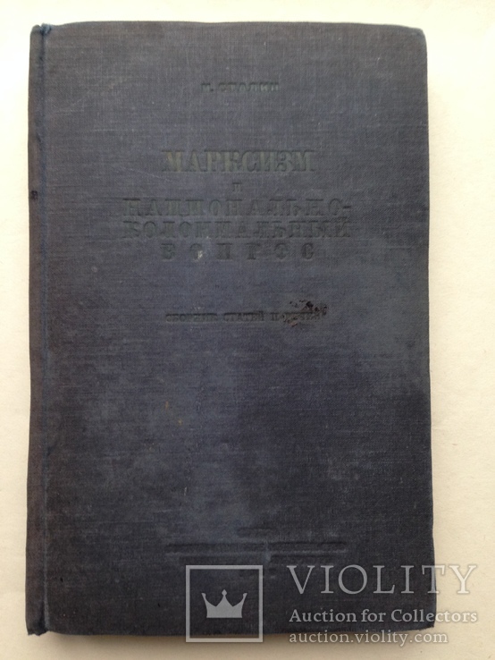 И. Сталин Марксизм и национально-колониальный вопрос Сборник избр. статей 1938 232с., фото №2