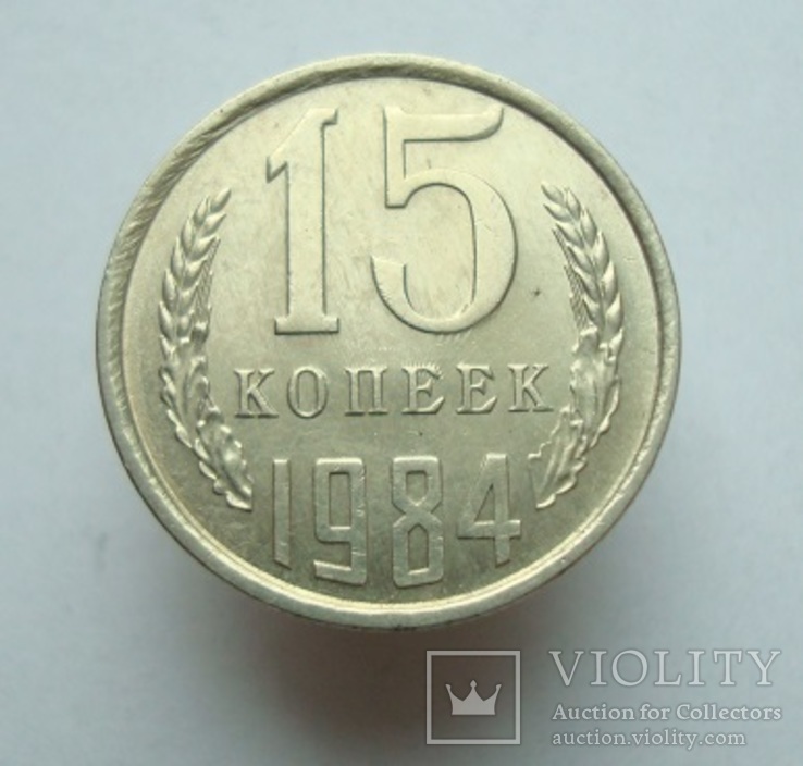 15 коп. 1984 г.