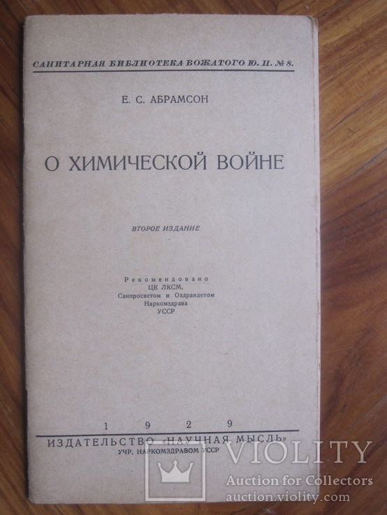 О химической войне 1929 год.