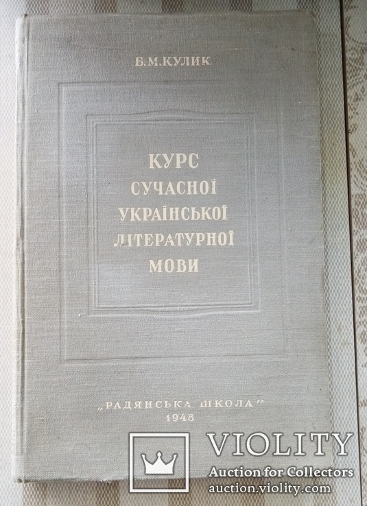 Курс современного украинского языка 1948г. Б.Н. Кулик, фото №2