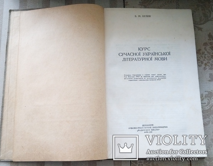 Курс современного украинского языка 1948г. Б.Н. Кулик, фото №3