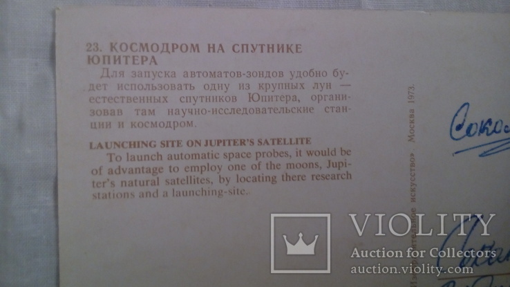 Космодром на спутнике Юпитера  худ . Соколов  1973г, фото №3