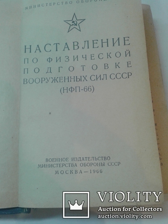 Наставление з Физической подготовки 1966, фото №3