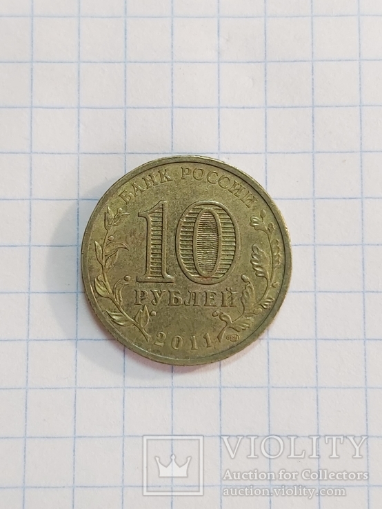 Монета 10 рублей 2011 года. 50 лет первого полёта человека в космос, фото №2