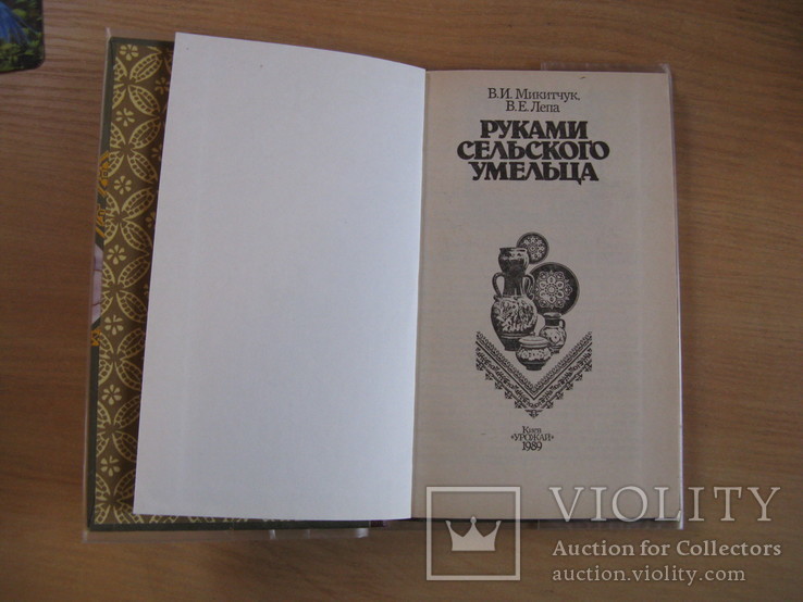 Микитчук В. И. Руками сельского умельца.1989.г.Обычный формат., фото №3