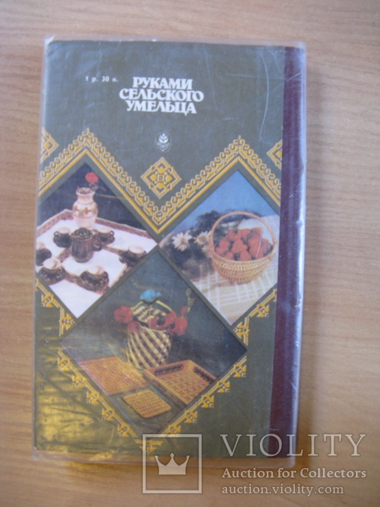 Микитчук В. И. Руками сельского умельца.1989.г.Обычный формат., фото №8