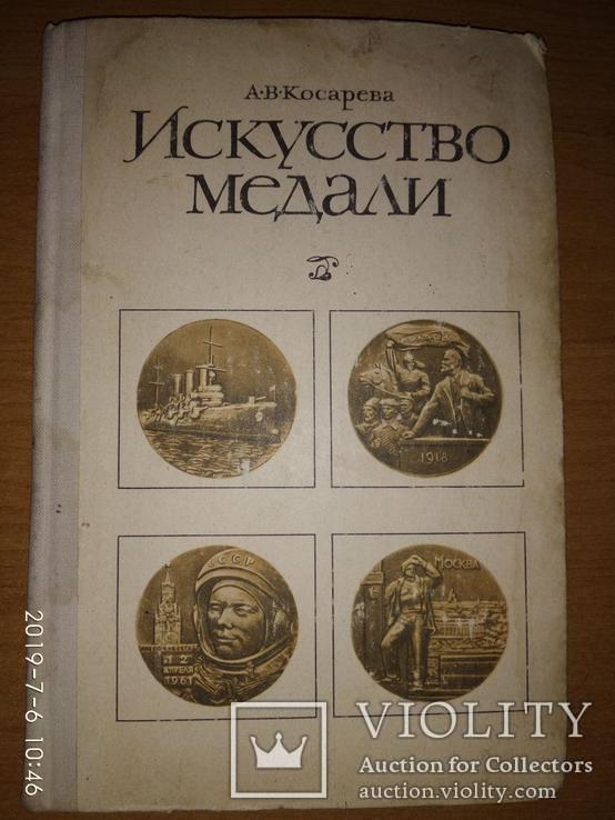 Искусство медали Косарева 1977, фото №2