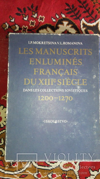 Французская книжная  миниатюра  XIII века в советских собраниях 1200 - 1270.г., фото №10