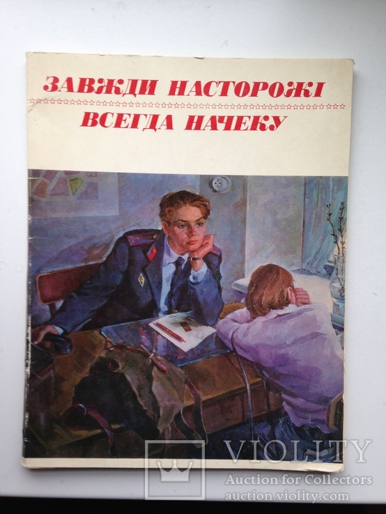 Комплект 15 репродукций Завжди насторожi Всегда начеку 1979 172х222 мм 22 тыс.экз., фото №2