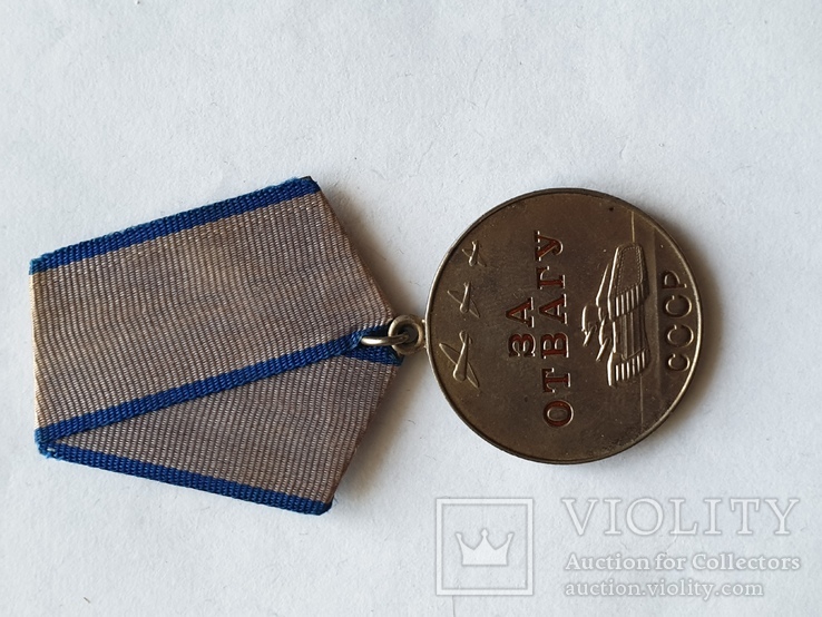 Медаль "За отвагу" без номера