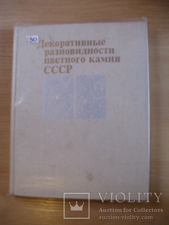 Декоративные разновидности цветного камня СССР. 1989г. Обычный формат.