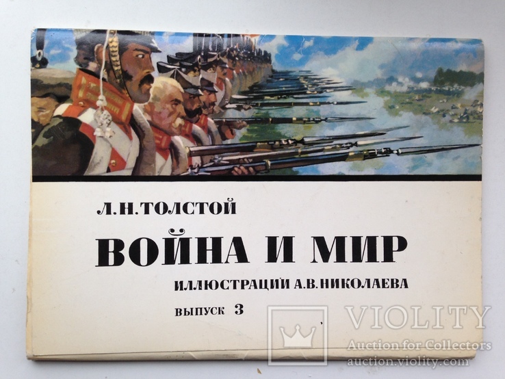 Комплект из 16 открыток. Война и мир Выпуск 3. Худ. А.В. Николаев 1976 150х210 мм.