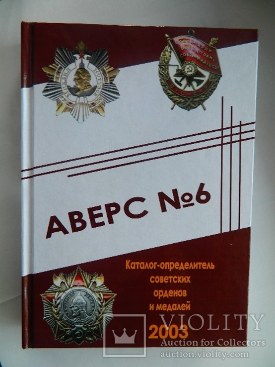 Аверс №6. Каталог определитель советских орденов и медалей 2003г. (РЕПРИНТ).