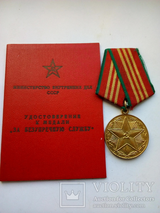 МВД СССР 10 лет безупречной службы с удостоверением