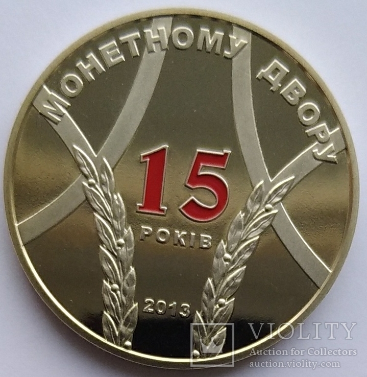 15 років Монетному двору (2013 р.) / тираж 10 тис.штук, фото №2