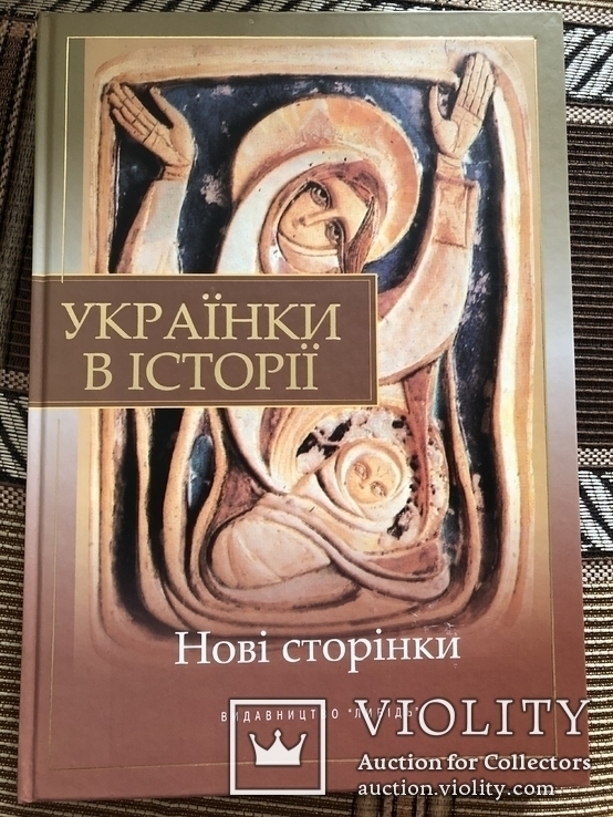 Українки в історії. Нові сторінки. 2010р